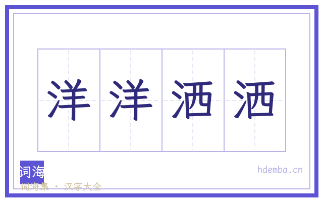 洋洋洒洒的书法字