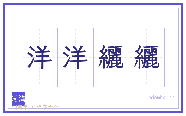 洋洋纚纚的书法字