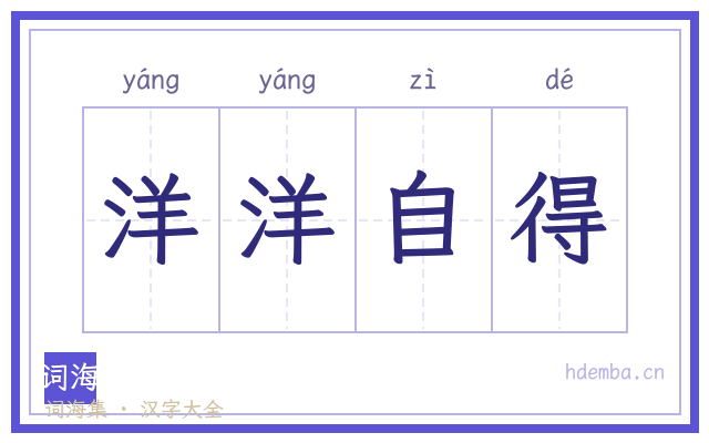 洋洋自得的书法字