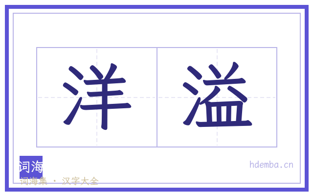 洋溢的书法字