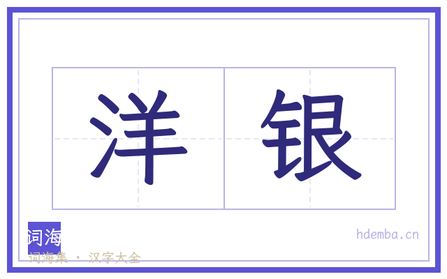 洋银的书法字