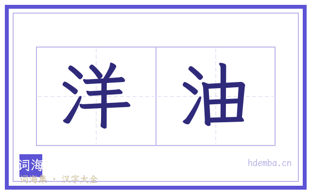 洋油的书法字