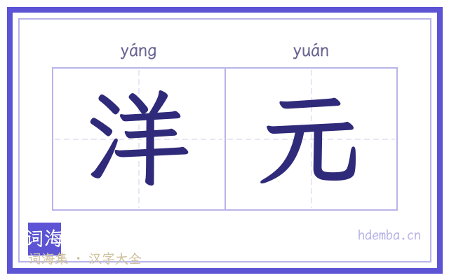 洋元的书法字