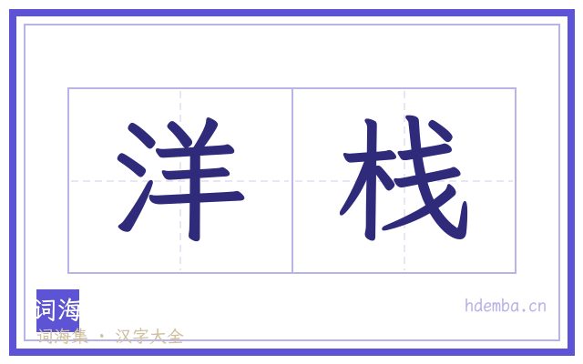 洋栈的书法字