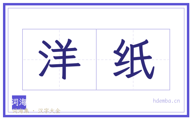 洋纸的书法字