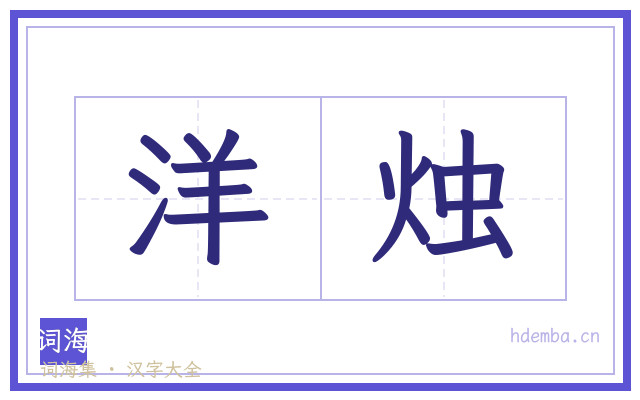 洋烛的书法字