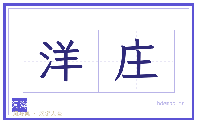 洋庄的书法字