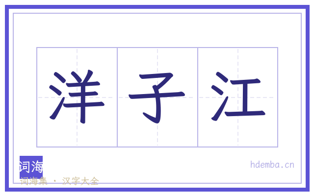 洋子江的书法字