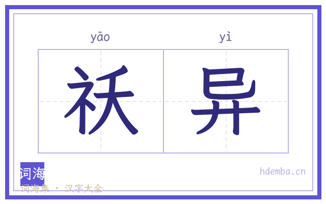 祅异的书法字
