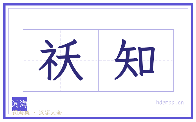 祅知的书法字