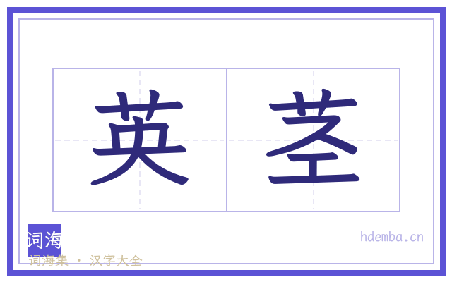英茎的书法字