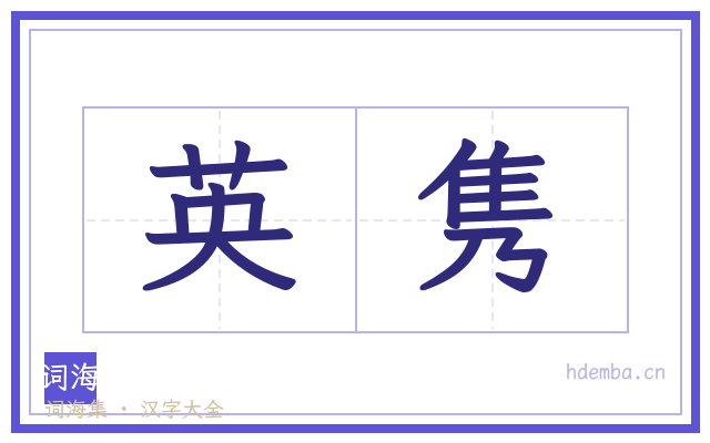 英隽的书法字