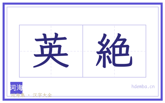 英絶的书法字