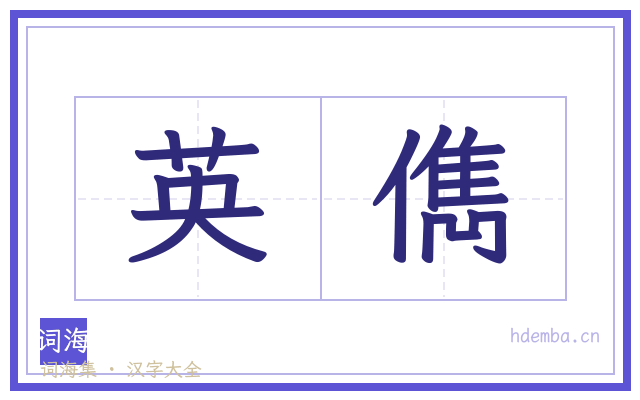 英儁的书法字