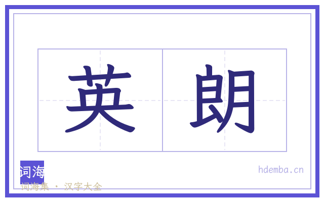 英朗的书法字