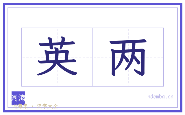 英两的书法字