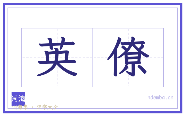 英僚的书法字