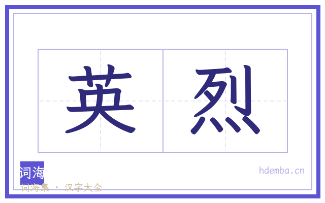 英烈的书法字