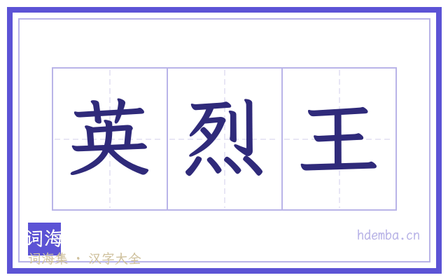 英烈王的书法字
