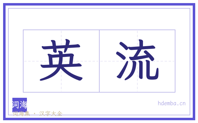 英流的书法字