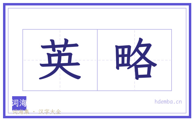 英略的书法字