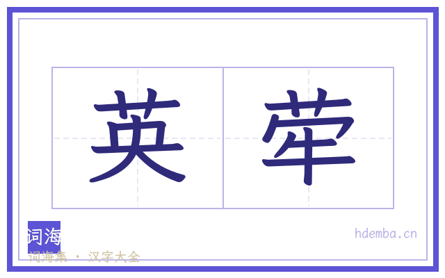 英荦的书法字