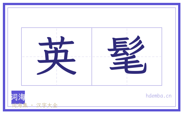 英髦的书法字