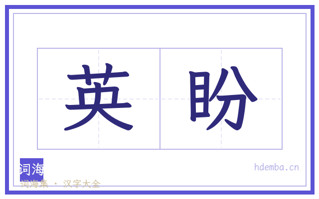英盼的书法字