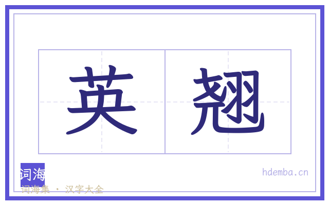 英翘的书法字