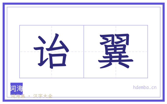 诒翼的书法字