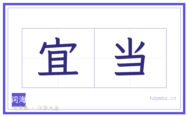 宜当的书法字