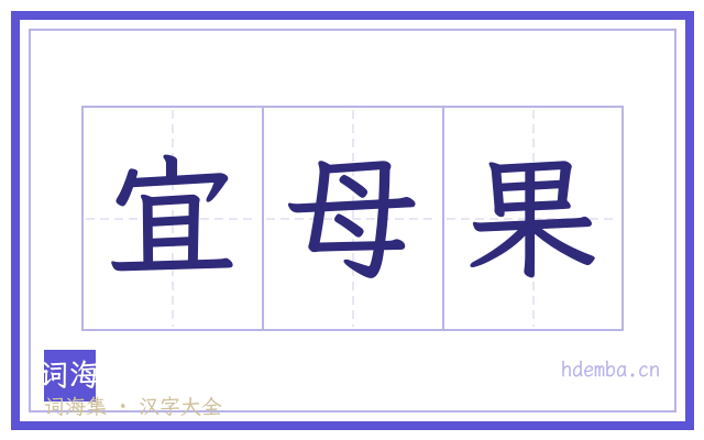 宜母果的书法字