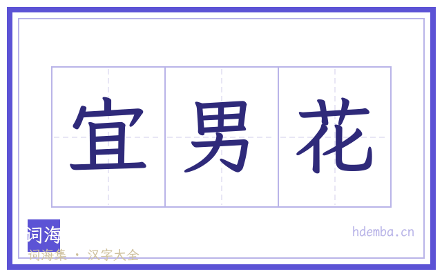 宜男花的书法字