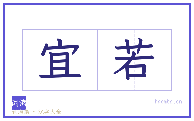 宜若的书法字