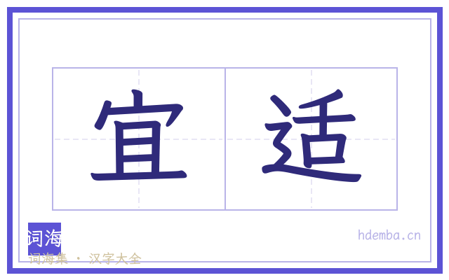 宜适的书法字