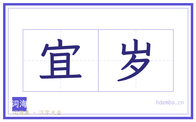 宜岁的书法字