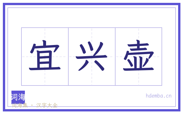 宜兴壶的书法字