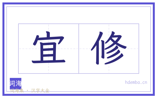宜修的书法字