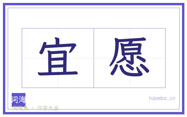 宜愿的书法字