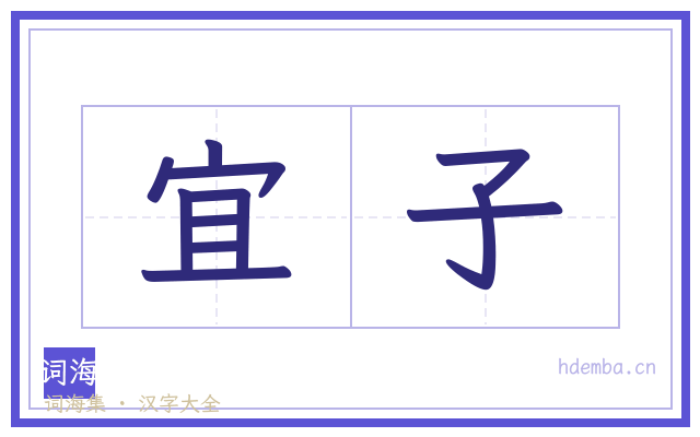 宜子的书法字