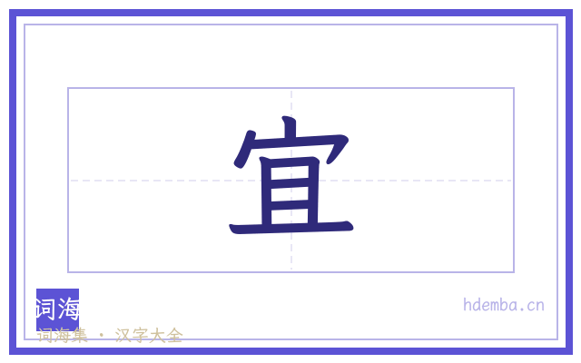 宜的书法字