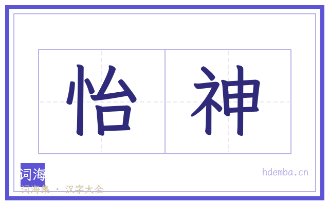 怡神的书法字