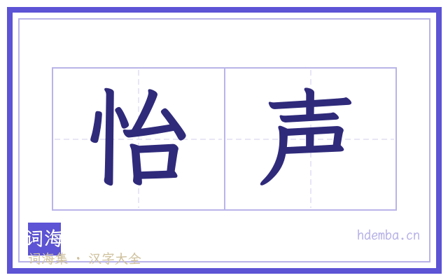 怡声的书法字