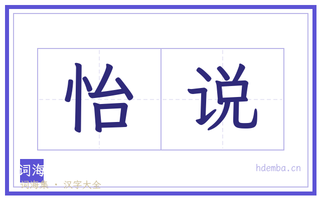 怡说的书法字