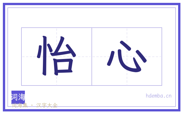 怡心的书法字