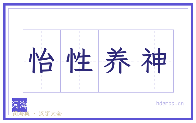 怡性养神的书法字