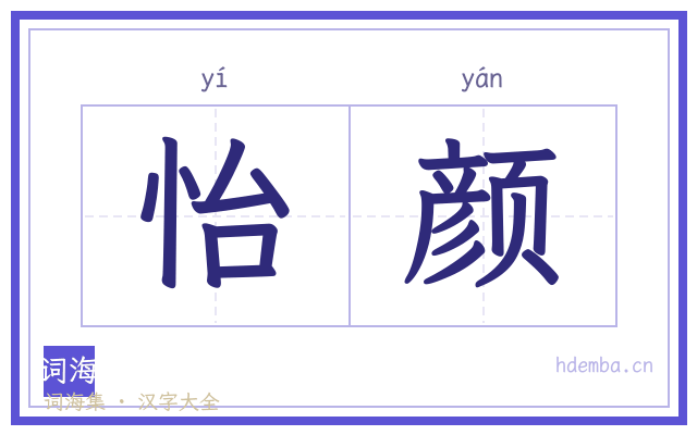 怡颜的书法字