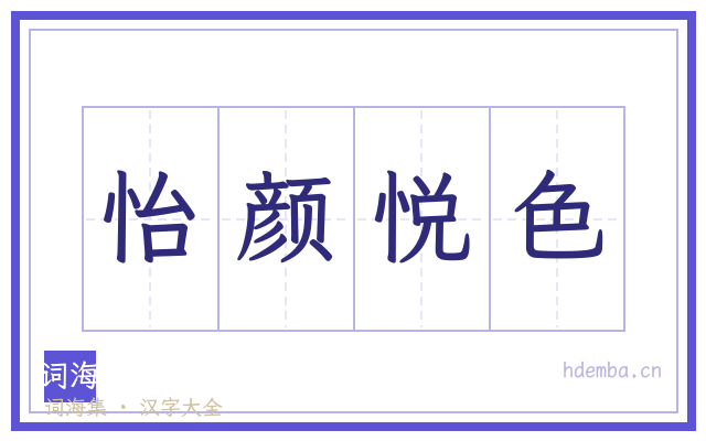 怡颜悦色的书法字