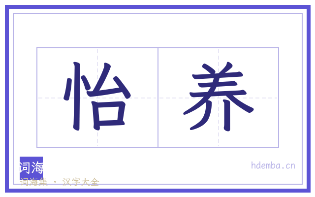 怡养的书法字