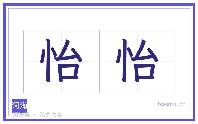 怡怡的书法字